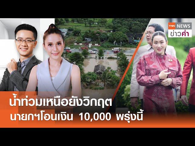 น้ำท่วมเหนือยังวิกฤต นายกฯโอนเงิน 10,000 พรุ่งนี้ | TNN ข่าวค่ำ | 24 ก.ย. 67 (FULL)