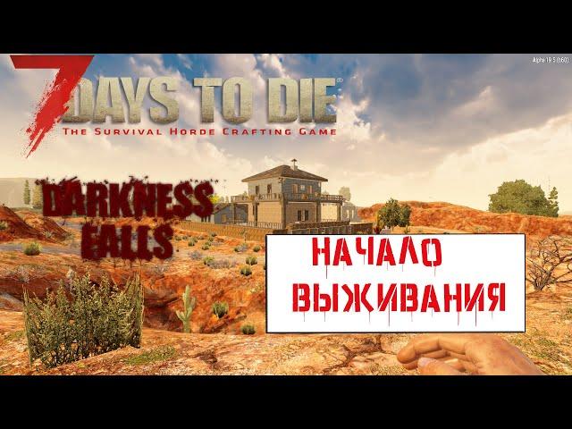 7 Days To Die Альфа 19 - Darkness Falls  .Прохождение #1 Начало выживания