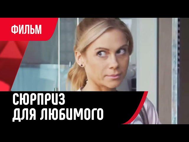  Сюрприз для любимого (Фильм, Мелодрама) смотри онлайн бесплатно