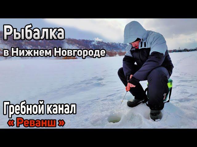 Зимняя рыбалка в Нижнем Новгороде 2022. Гребной канал