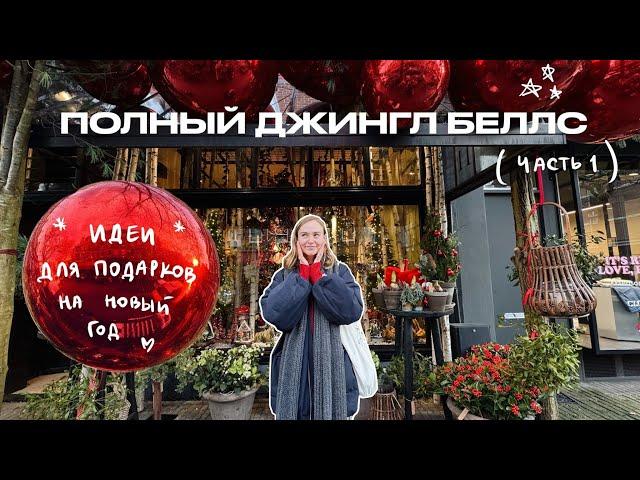 82. ИДЕИ ДЛЯ ПОДАРКОВ НА НГ  ПОИСКИ НАСТРОЕНИЯ И ШОППИНГ| ВЛОГМАС | Karolina K