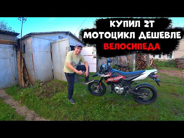 Купил 2т мотоцикл по цене велосипеда, Бамбина а не мот!