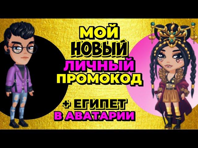 МОЙ Новый ЛИЧНЫЙ ПРОМОКОД + ЕГИПЕТ в мобильной аватарии / все новые промокоды в аватарии 2021