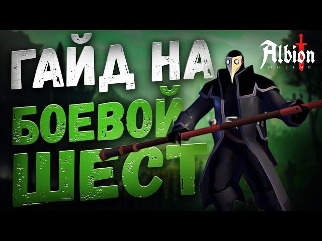 ГАЙД на БОЕВОЙ ШЕСТ! Боевой шест КОРАПТЫ в Альбион Онлайн! Обзор билд БОЕВОЙ ШЕСТ в Albion Online!