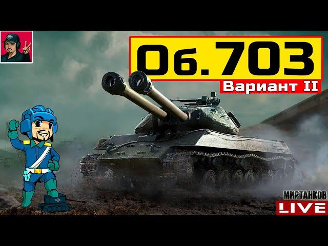  Объект 703 Вариант II - ЛУЧШИЙ ТЯЖ ИЗ КОРОБОК  Мир Танков