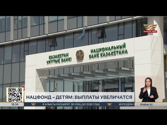 Выплаты детям из Нацфонда увеличатся в 2025 году