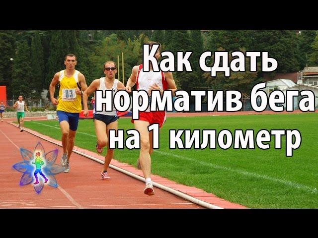 Как сдать норматив бега на 1 км