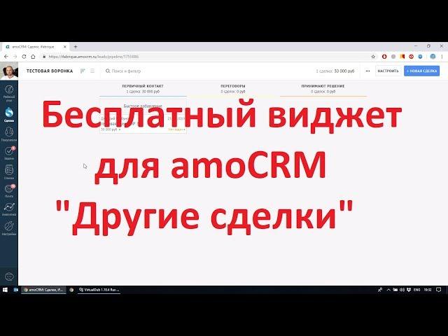 Бесплатный виджет АМО СРМ "Другие сделки" | iFabrique