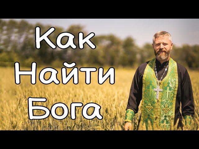 Как Найти Бога