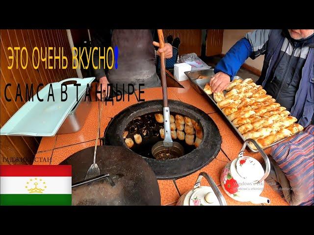 ЭТО ОЧЕНЬ ВКУСНО! САМСА В ТАНДЫРЕ-ТАДЖИКИСТАН/ TRADITIONAL BAKING SAMSA ON STREET