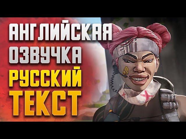 Apex Legends английская озвучка русский текст