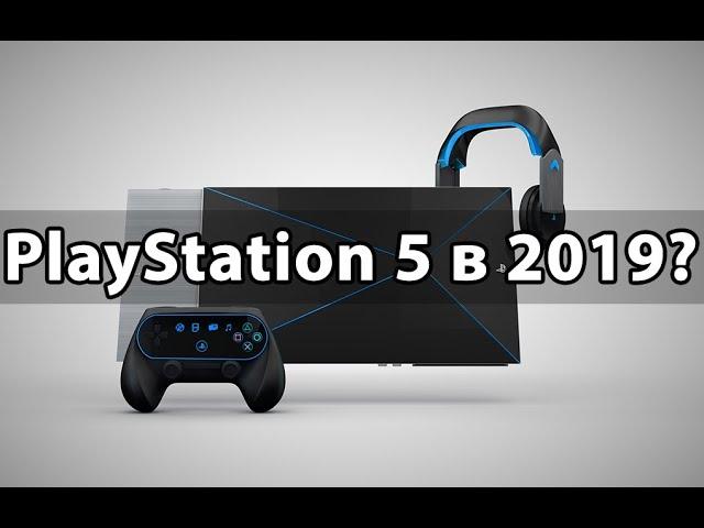 Playstation 5 в 2019 году! Все факты в одном видео.