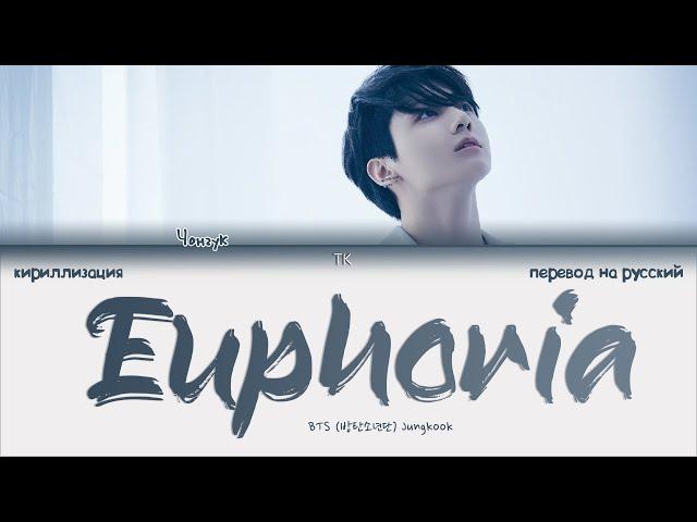 BTS Jungkook – Euphoria [ПЕРЕВОД НА РУССКИЙ/КИРИЛЛИЗАЦИЯ Color Coded Lyrics]