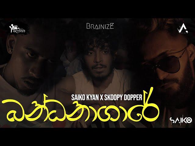 SYKO KYAN X SKOOPY DOPPER -  Bandanagare | බන්ධනාගාරේ ( Official Music Video )