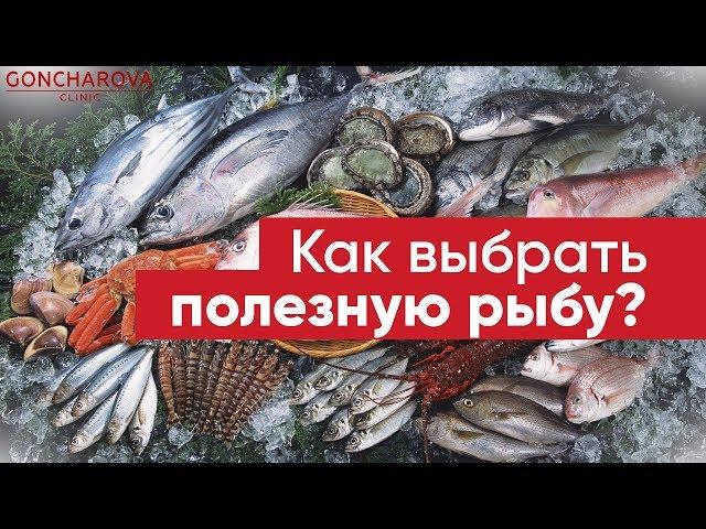  Как выбрать рыбу и что с ней кушать? Диетолог Людмила Гончарова дает совет