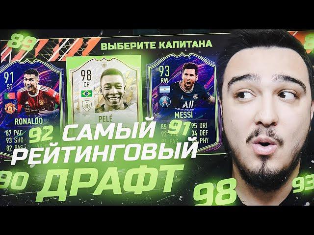 САМЫЙ РЕЙТИНГОВЫЙ ФУТ ДРАФТ В FIFA 22