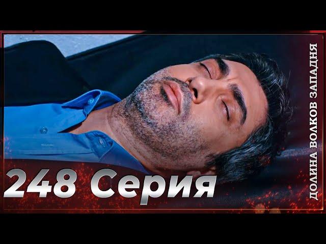 Долина Волков Западня | Эпизод 248 ПОЛНЫЙ HD