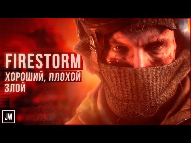 Огненный Шторм - спасение Battlefield V или провал? | Firestorm Обзор