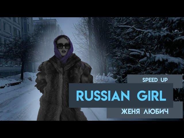 Женя Любич - Russian girl (speed up)