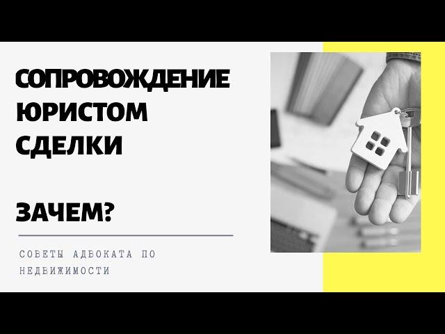 Что такое юридическое сопровождение сделки? / Зачем юрист на сделке?