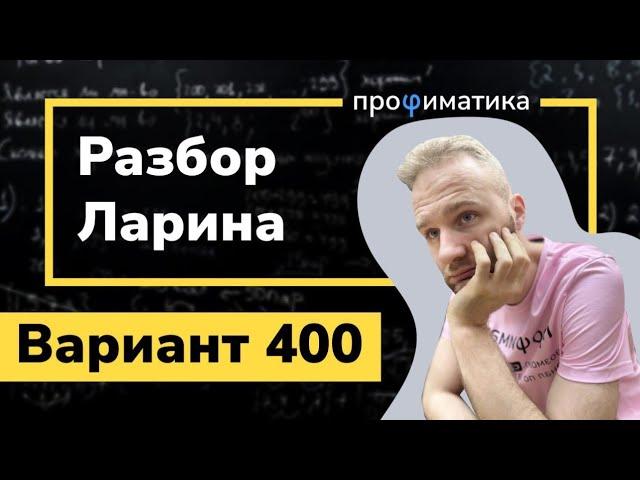 Ларин 400 вариант. Полный разбор. Alexlarin