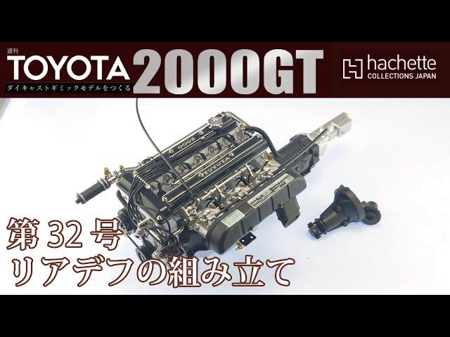 Hachette] Weekly No.32 Building a Toyota 2000GT - Assembling the Rear Differential [Car Model