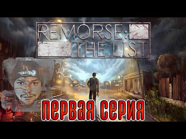 Кузман Играет в Remorse: The List  Первая Серия