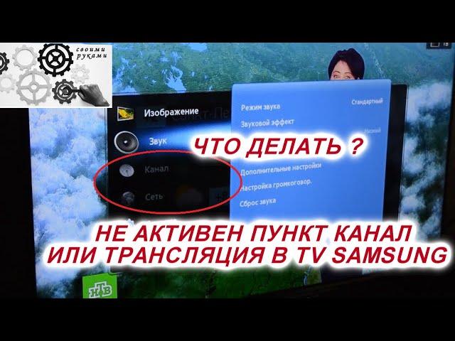 TV SAMSUNG Не активен пункт канал или трансляция