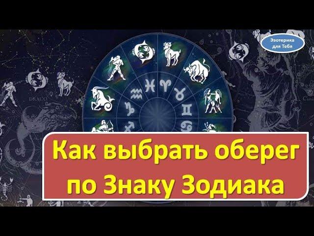 Как выбрать оберег и амулет по знаку зодиака , чтобы была удача