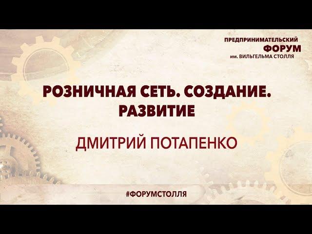 ДМИТРИЙ ПОТАПЕНКО: Розничная сеть. Создание. Развитие