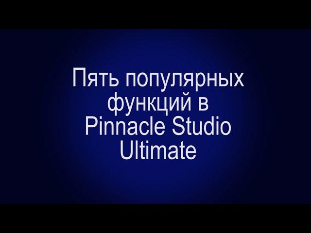 Пять популярных функций в Pinnacle Studio Ultimate