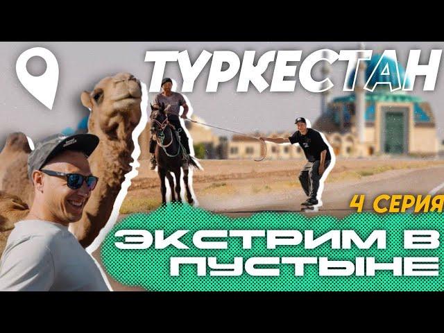 Экстрим в восточной сказке. И бьётся, Туркестан. Back stage эпизод # 4