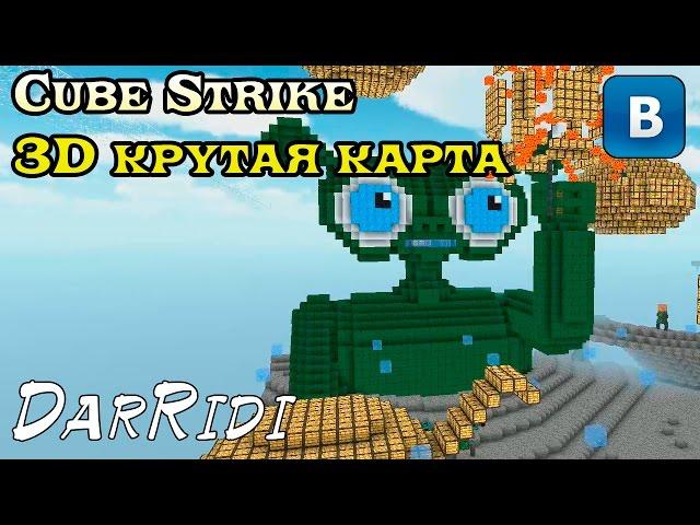 игра Cube Strike 3D крутая карта