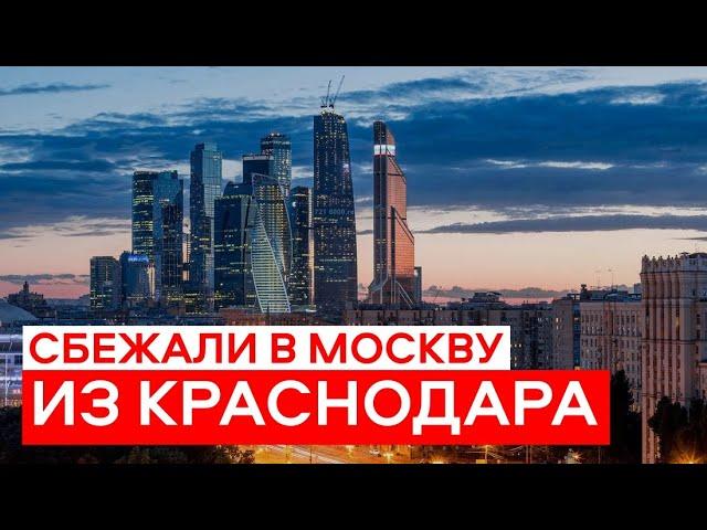 Сбежали из Краснодара в Москву | 5 причин для переезда