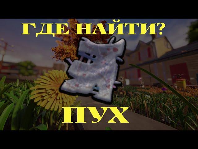 ГДЕ НАЙТИ ПУХ GROUNDED "ПЕРЧАТКА"