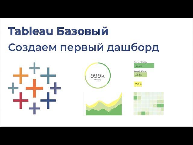 Tableau Базовый. Создаем первый дашборд