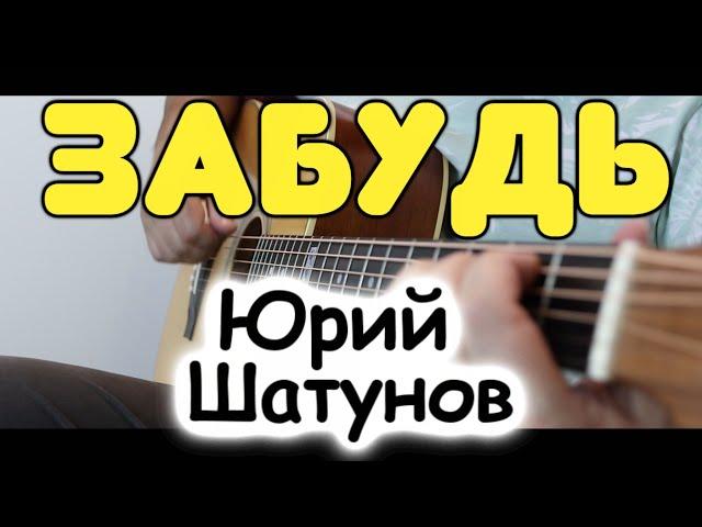 Юрий Шатунов — Забудь / На одной гитаре / Табы и ноты для гитары