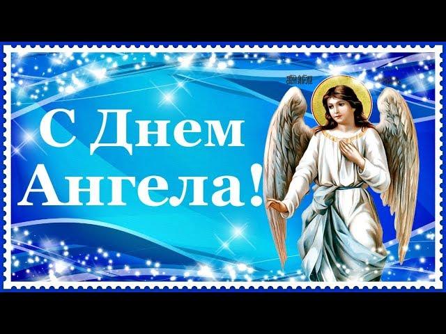 С Днем Ангела Хранителя спешу поздравить Вас!