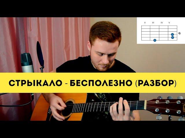 Валентин Стрыкало - Бесполезно (разбор на гитаре)