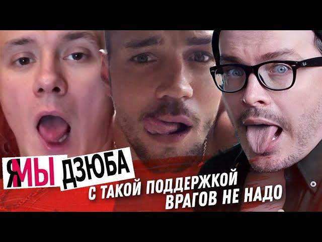 Я МЫ ДЗЮБА. АРТЁМ ДЗЮБА, ЕГО ДОМАШНЕЕ ВИДЕО И ПОДДЕРЖКА ДРУЗЕЙ, С КОТОРЫМИ ВРАГОВ НЕ НУЖНО ОБСУЖДАЕМ