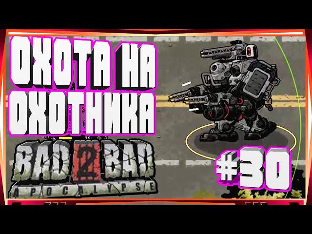 БОСС БОЕВАЯ МЕХЯ:ОХОТНИК КАК ЕГО НАЙТИ ПРИЗВАТЬ-#30 BAD 2 BAD:APOCALYPSE B2B Б2Б А UPDATE V.1.2.0