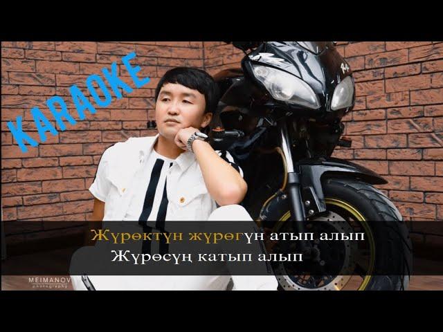 Караоке Шерзат Иминакун Мен сага жакпай койдум Караоке