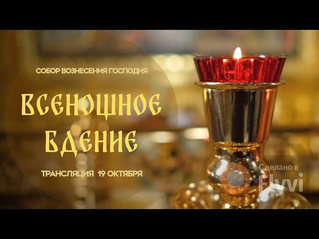 Всенощное бдение.Прямая трансляция