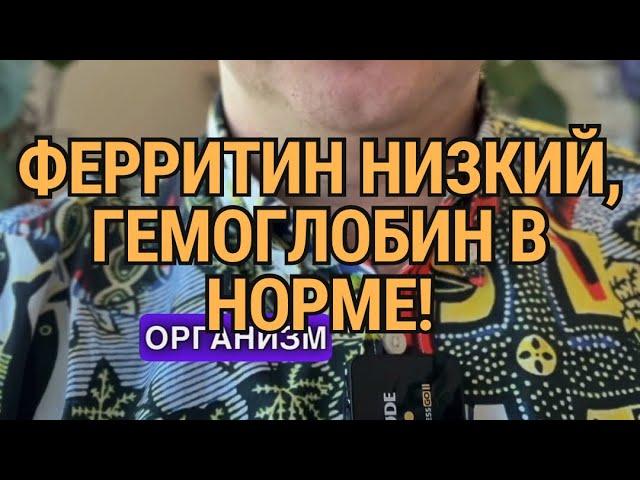 Почему ферритин низкий а гемоглобин в норме? ￼