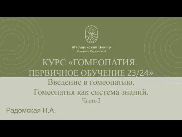 Вводная лекция Базового Курса обучения Гомеопатии. Введение в гомеопатию Радомская Н.А. Часть 1