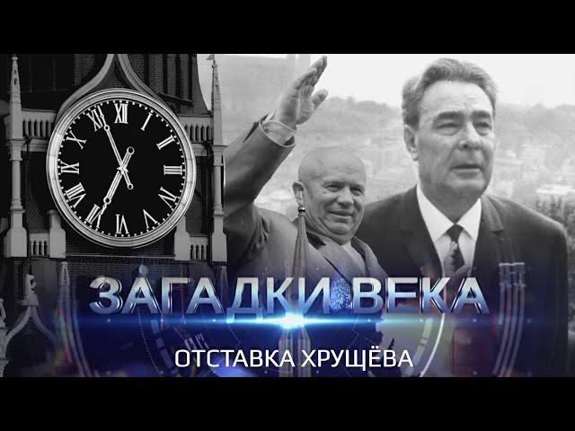 Загадки века | Отставка Хрущева