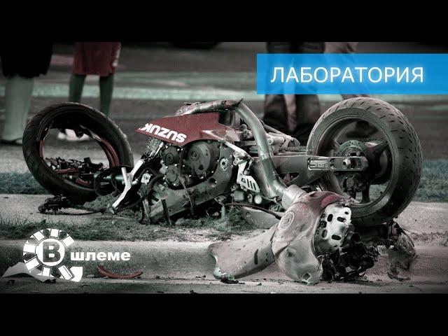 Fatal mistakes of motorcyclists - Laboratory