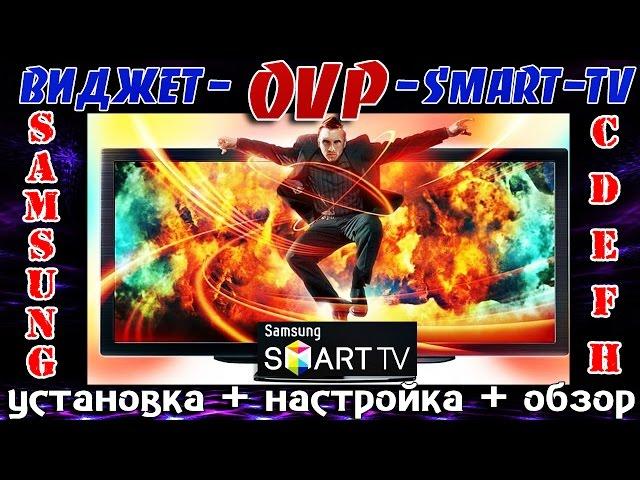 Виджет OVP (Online Video Player) - для Smart TV- SAMSUNG