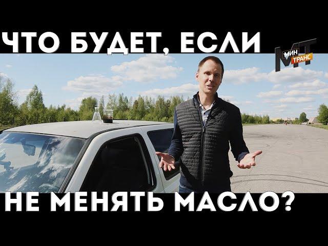 ЧТО БУДЕТ, ЕСЛИ НЕ МЕНЯТЬ МАСЛО?