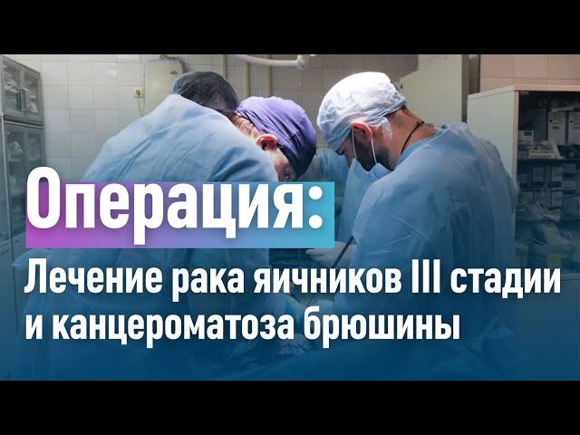 Клиника "Медицина": Лечение рака яичников с канцероматозом брюшины